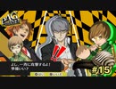 【P4G】そろそろ雪子を助けにいこうか【ペルソナ４ ザ・ゴールデン リマスター版】part15