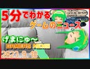【2023.9.18】 GAMERS NEWS：ゲーム情報番組 げまにゅ～【VTuber】