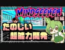 ずんだもんのたのしい超能力開発【マインドシーカー】前編