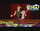 【プレイ動画】純子ちゃん加入する？【なつもん！part20後編】