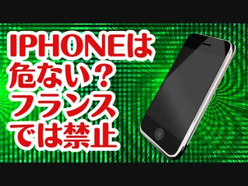【ロイター記事】フランス「iPhone12は危ないんで販売禁止ね〜」