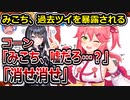 ホロライブさくらみこ、過去のツイートを暴露されてコーン発狂　