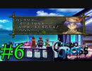 【実況】かつて挫折した『クロノクロス』を実況プレイ　#6【ネタバレあり】