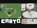 【CARTO】地図の欠片を集めてパズルする少女の冒険【げむおば】#2