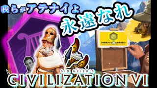 （civ6）～我らがアテナイに栄光あれ～ペリクレスおじいちゃんとデロス同盟資金着服目録part6最終回