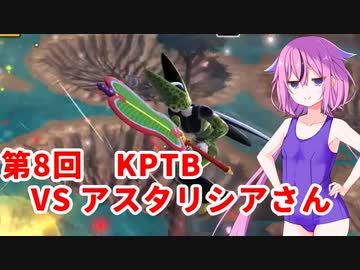 【ドラゴンボールザブレイカーズ】ヒメちゃんの人類殲滅戦 #77 第8回KPTB VS アスタリシアさん