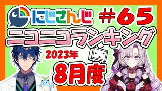 にじさんじニコニコランキング #65 2023年8月度