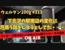 ウェルダン200g第313回【下北沢の話かネトフリ版ワンピースの話か】