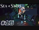 ★SEA OF STARS実況してみた★part16