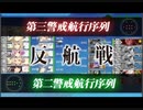 艦これ23夏イベ E6-2 ラスダン(ゴトランド1st喪失後)