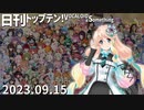 日刊トップテン！VOCALOID＆something【日刊ぼかさん2023.09.15】