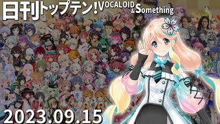 日刊トップテン！VOCALOID＆something【日刊ぼかさん2023.09.15】