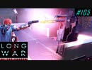 Long range combat - XCOM2 LWOTC 実況プレイ #105