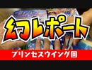 【物理コン】幻レポート（プリンセス ウイング）【TRPG】:002回