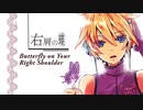Butterfly on your right shoulder cover with Ruko Yokune ( ust download)