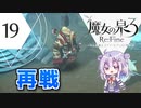 六花ちゃんと人形魔女 #19【魔女の泉3R】【CeVIO実況プレイ】