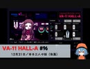 96｜ある三人の話（後篇）【VA-11 Hall-A】【VOICEPEAK実況】