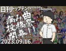 日刊トップテン！VOCALOID＆something【日刊ぼかさん2023.09.16】