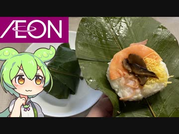 イオンで買った岐阜県の郷土料理「朴葉（ほおば）寿司」