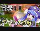 突撃！！ポット大作戦！【ドラゴンボールブレイカーズ】