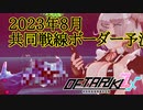 【デタリキZ】8月共同戦線攻略&繝｡繧､繝峨 √◎縺励※諤偵ｊ【共同戦線攻略】