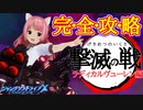 【#シャンドラ】バックアップを使いこなせ！撃滅戦完全攻略❤️ラディカルヴューレン編！！❤️超実用的無料おまけ情報有〼【シャングリラドライブ】