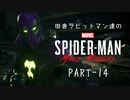 田舎ラビットマン達のSPIDER-MAN: Miles Morales PART-14