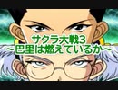 サクラ大戦3 Part.13