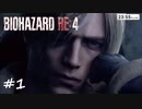 【実況】エージェントになりたい男のBIOHAZARD RE:4 #1