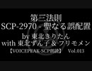 【東北きりたん他】SCP-2970 - 聖なる誤配置【VOICEPEAK朗読】
