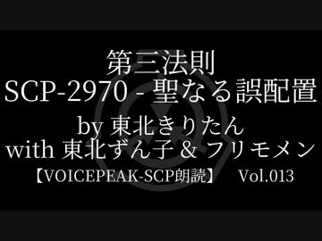【東北きりたん他】SCP-2970 - 聖なる誤配置【VOICEPEAK朗読】