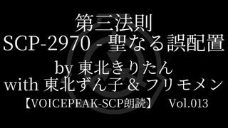 【東北きりたん他】SCP-2970 - 聖なる誤配置【VOICEPEAK朗読】