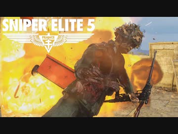 ゆっくりスタイリッシュ狙撃アクションⅣ【スナイパーエリート５】⑨