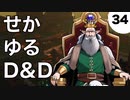【TRPG】世界観ゆるめD&D5e【第34話】