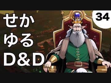 【TRPG】世界観ゆるめD&D5e【第34話】