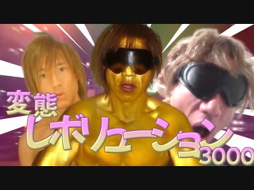 変態レボリューション3000