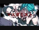 【蛇吐蛙-怪雨-】マエガミスト【UTAUカバー】