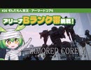 ARMORED CORE VI│#26 アリーナBランク帯挑戦！│ずんだもん実況