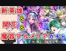 【FEH_1225】「 新英雄＆開花英雄＆魔器プルメリア 」ガチャ引いてく！　開花セティ　ファバル　フィー　魔器プルメリア　ファイアーエムブレム 聖戦の系譜　【 ファイアーエムブレムヒーローズ 】