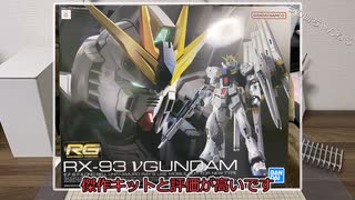 [ガンプラ]1/144 RG νガンダムをロールアウトカラーにしてみた[ボイロ]