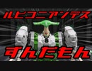 ル　ビ　コ　ニ　ア　ン　デ　ス　ず　ん　だ　も　ん【AC6】