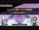 PSO2NGS：キャラクリ勢のソウラス戦感想とRaの立ち回り