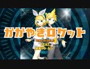 【鏡音リン＆鏡音レン】かがやきロケット【ONE WORLDオリジナル曲】リマスター版