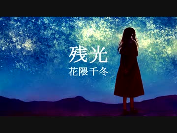 残光 / 花隈千冬