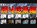 ねこくるみのにゃんこ大戦争縛りプレイ総集編　その２