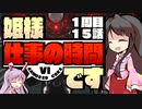 【アーマードコアⅥ】姫様"仕事"の時間です １５話【ゆっくり実況プレイ】