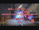 【アーマードコアⅥ】新米レイヴンが全EDを目指す＃13【ゆっくり実況】