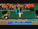 「パワプロ2022」ラブライブで架空ペナント2023シーズン編「eBASEBALLパワフルプロ野球2022」＃118