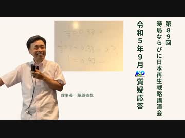 第89回NSP時局ならびに日本再生戦略講演会 _ 令和5年9月質疑応答 202309_01