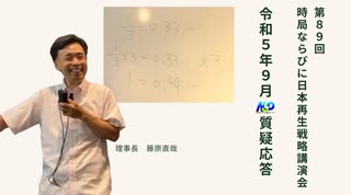 第89回NSP時局ならびに日本再生戦略講演会 _ 令和5年9月質疑応答 202309_01